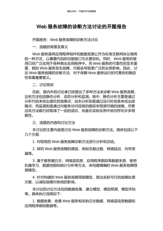 Web服务故障的诊断方法研究的开题报告