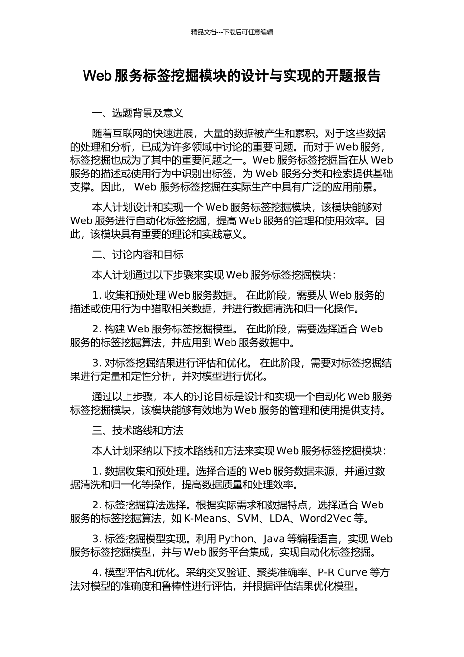 Web服务标签挖掘模块的设计与实现的开题报告_第1页