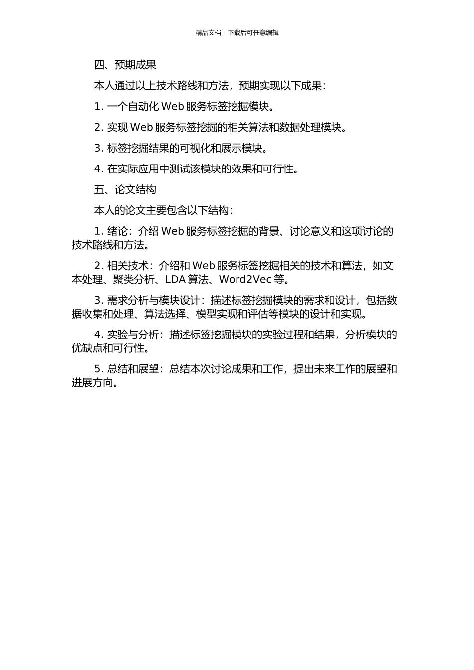 Web服务标签挖掘模块的设计与实现的开题报告_第2页