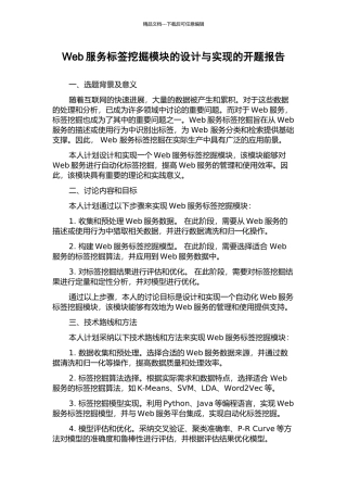 Web服务标签挖掘模块的设计与实现的开题报告