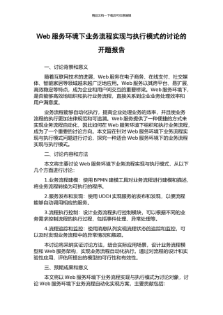 Web服务环境下业务流程实现与执行模式的研究的开题报告