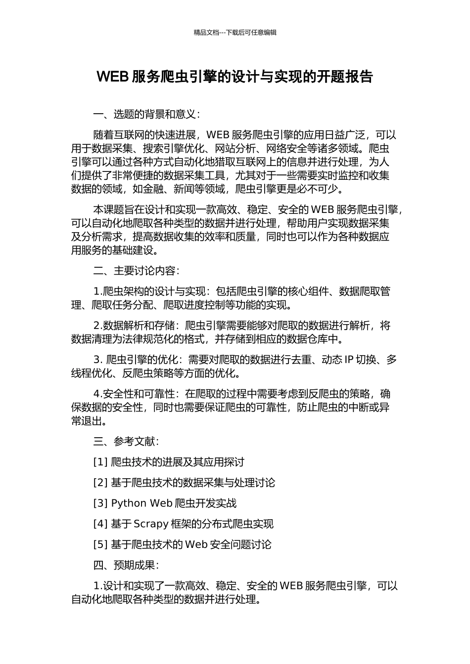 WEB服务爬虫引擎的设计与实现的开题报告_第1页