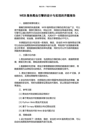 WEB服务爬虫引擎的设计与实现的开题报告