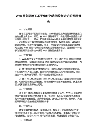 Web服务环境下基于信任的访问控制研究的开题报告