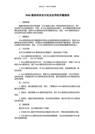 Web服务的安全研究及应用的开题报告