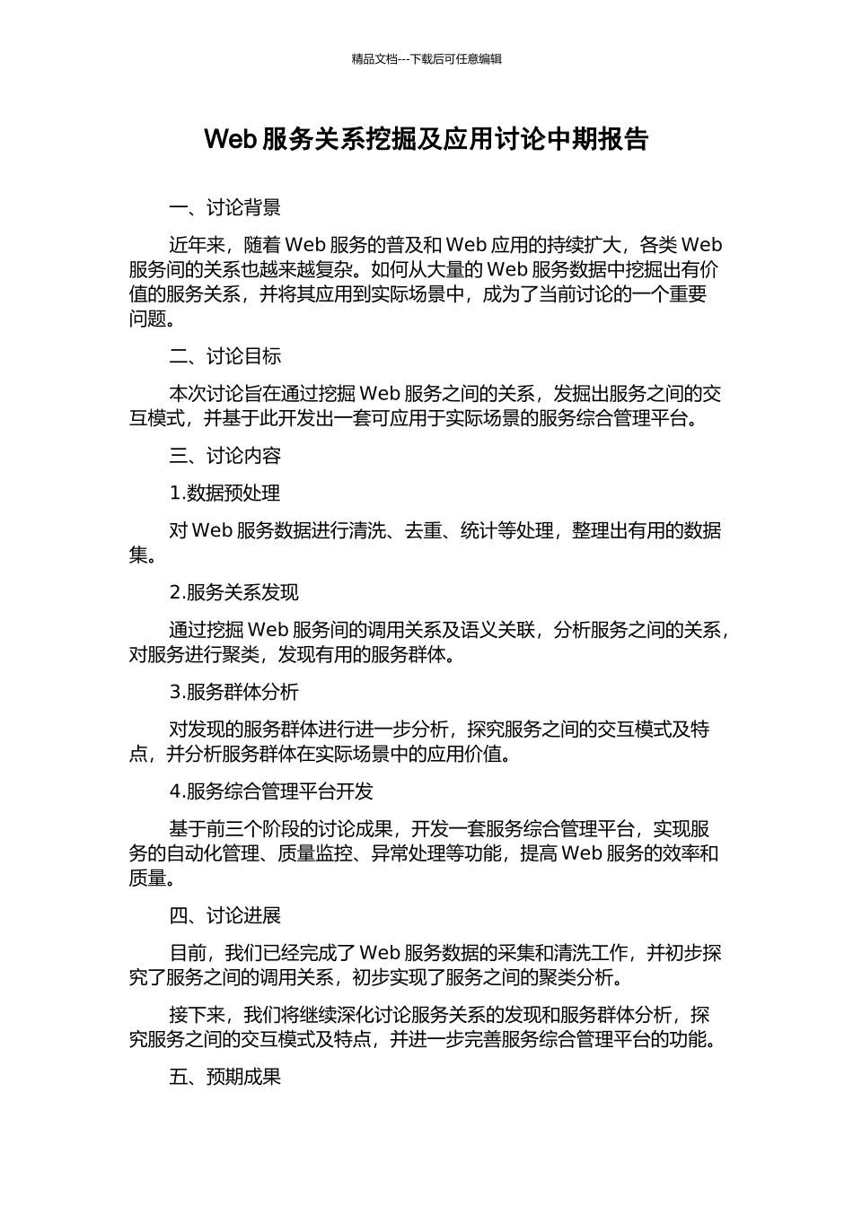 Web服务关系挖掘及应用研究中期报告_第1页