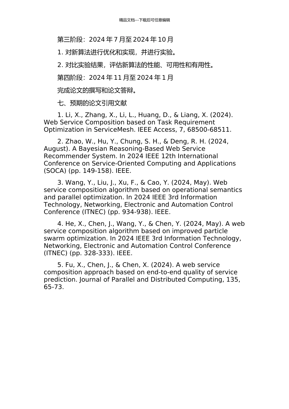 Web服务的组合算法研究的开题报告_第3页