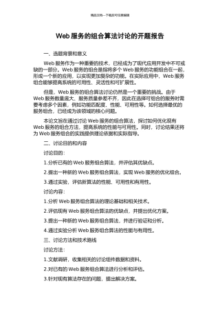 Web服务的组合算法研究的开题报告
