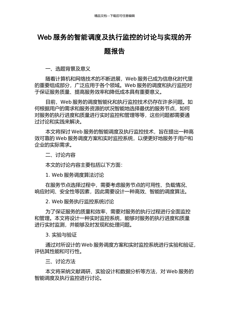 Web服务的智能调度及执行监控的研究与实现的开题报告_第1页