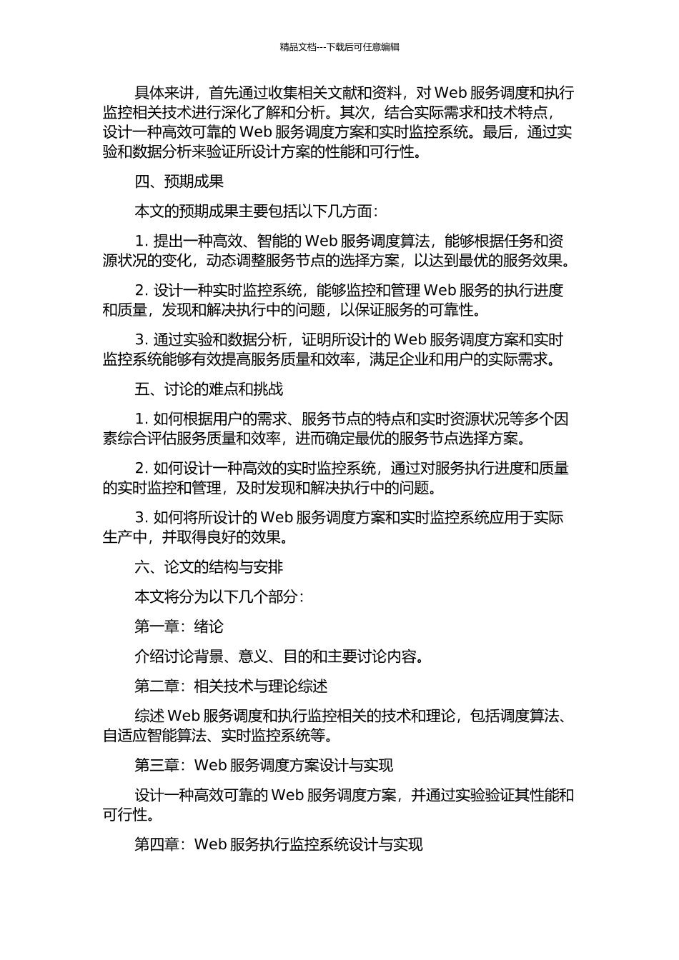 Web服务的智能调度及执行监控的研究与实现的开题报告_第2页