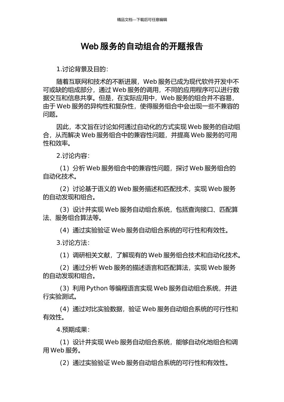 Web服务的自动组合的开题报告_第1页