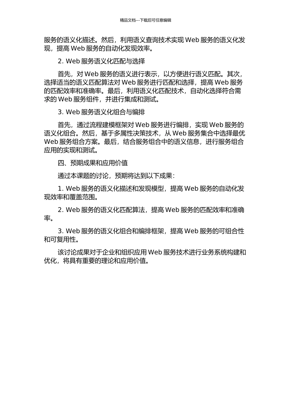 Web服务的语义化组织和组合应用的设计与实现开题报告_第2页