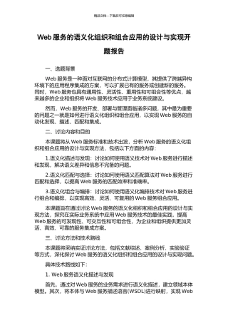 Web服务的语义化组织和组合应用的设计与实现开题报告