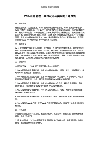 Web服务管理工具的设计与实现的开题报告