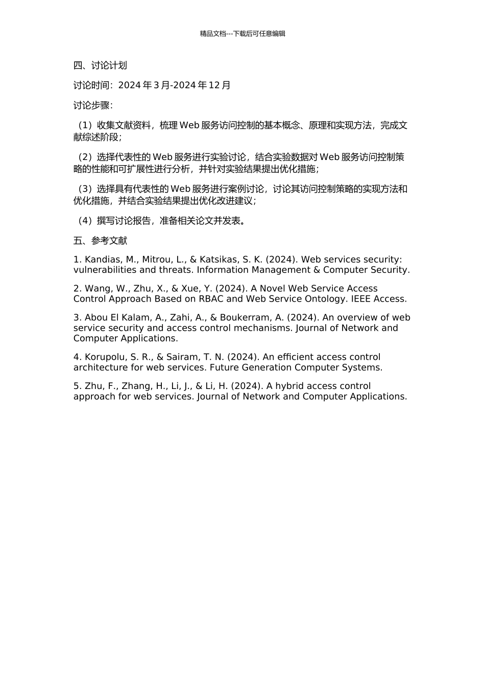 Web服务的访问控制策略的研究的开题报告_第2页