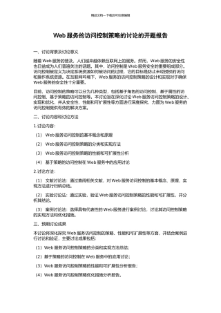 Web服务的访问控制策略的研究的开题报告