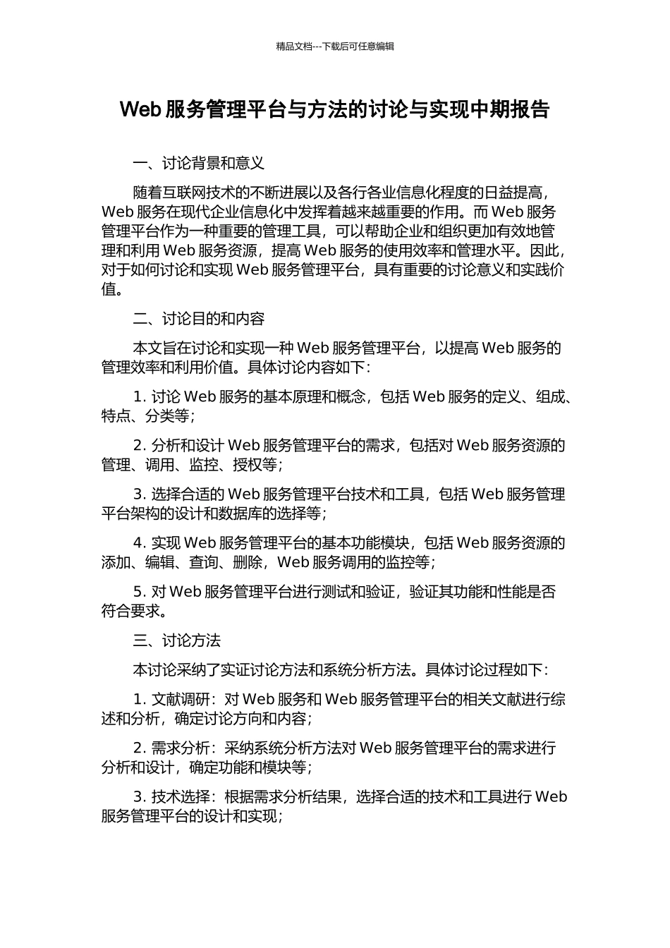 Web服务管理平台与方法的研究与实现中期报告_第1页