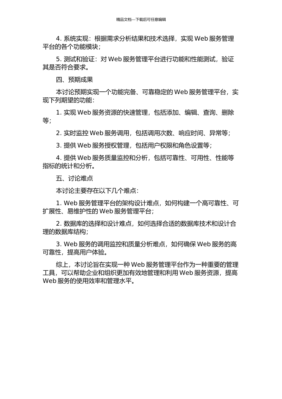 Web服务管理平台与方法的研究与实现中期报告_第2页