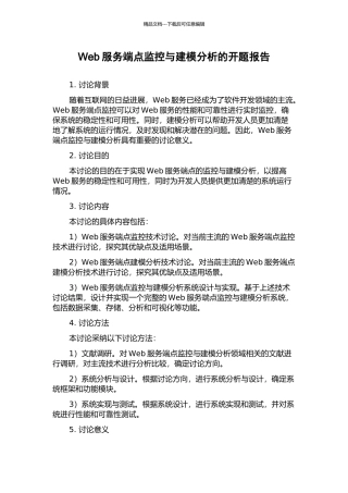 Web服务端点监控与建模分析的开题报告