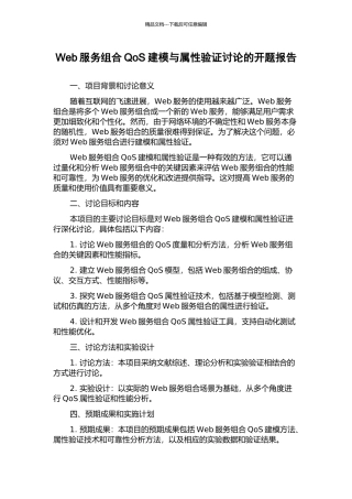 Web服务组合QoS建模与属性验证研究的开题报告