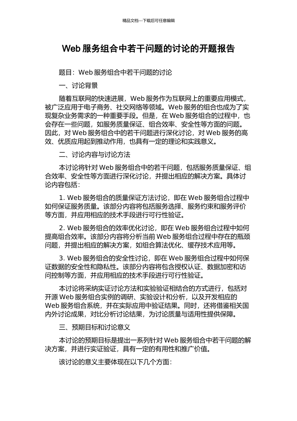 Web服务组合中若干问题的研究的开题报告_第1页