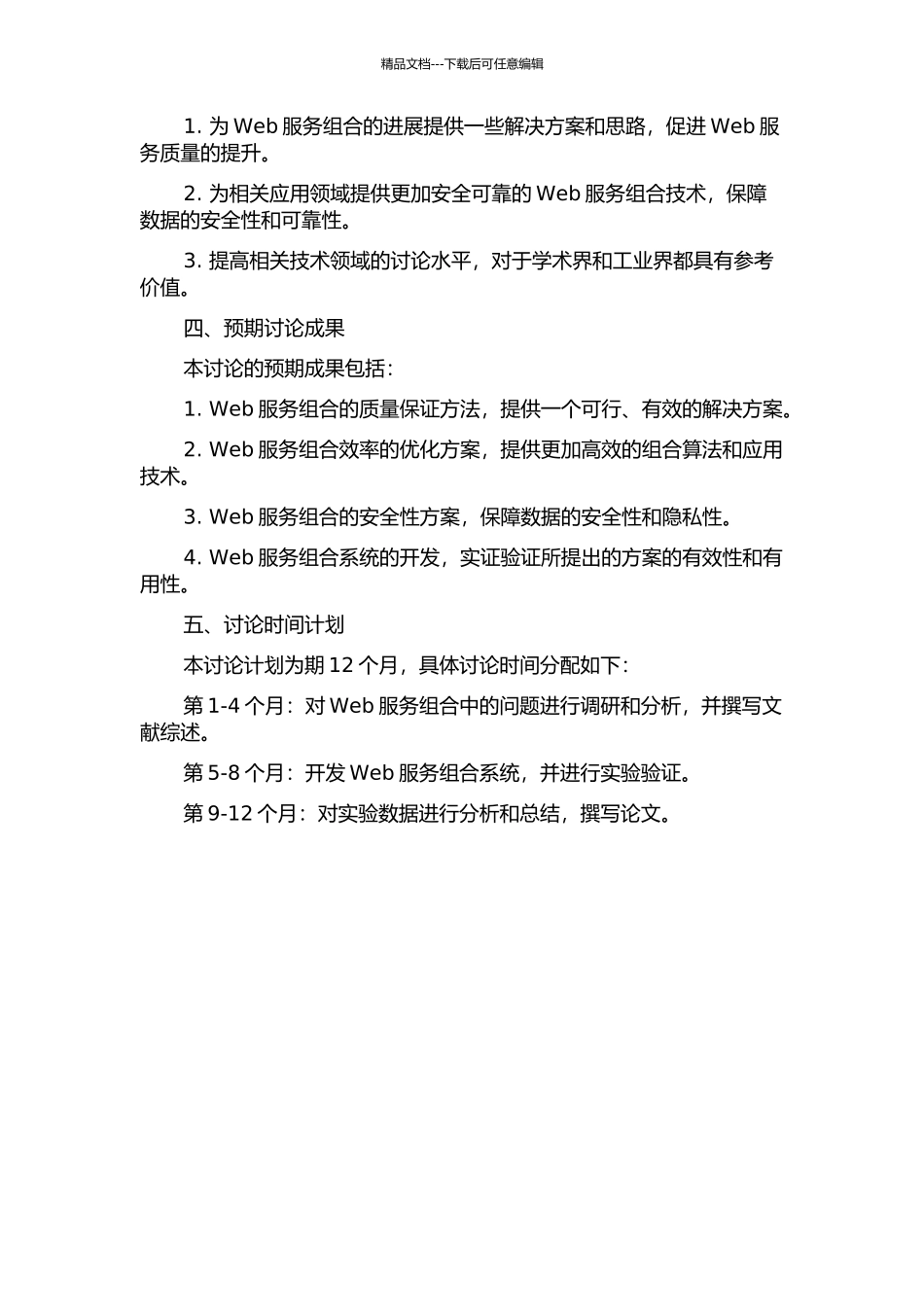 Web服务组合中若干问题的研究的开题报告_第2页