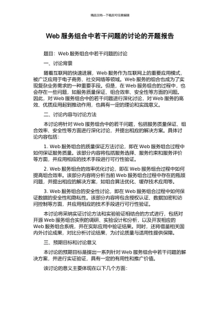 Web服务组合中若干问题的研究的开题报告