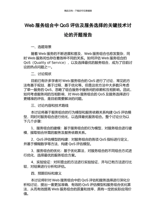 Web服务组合中QoS评估及服务选择的关键技术研究的开题报告