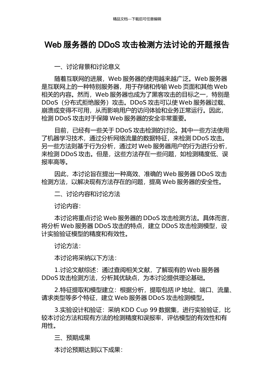 Web服务器的DDoS攻击检测方法研究的开题报告_第1页