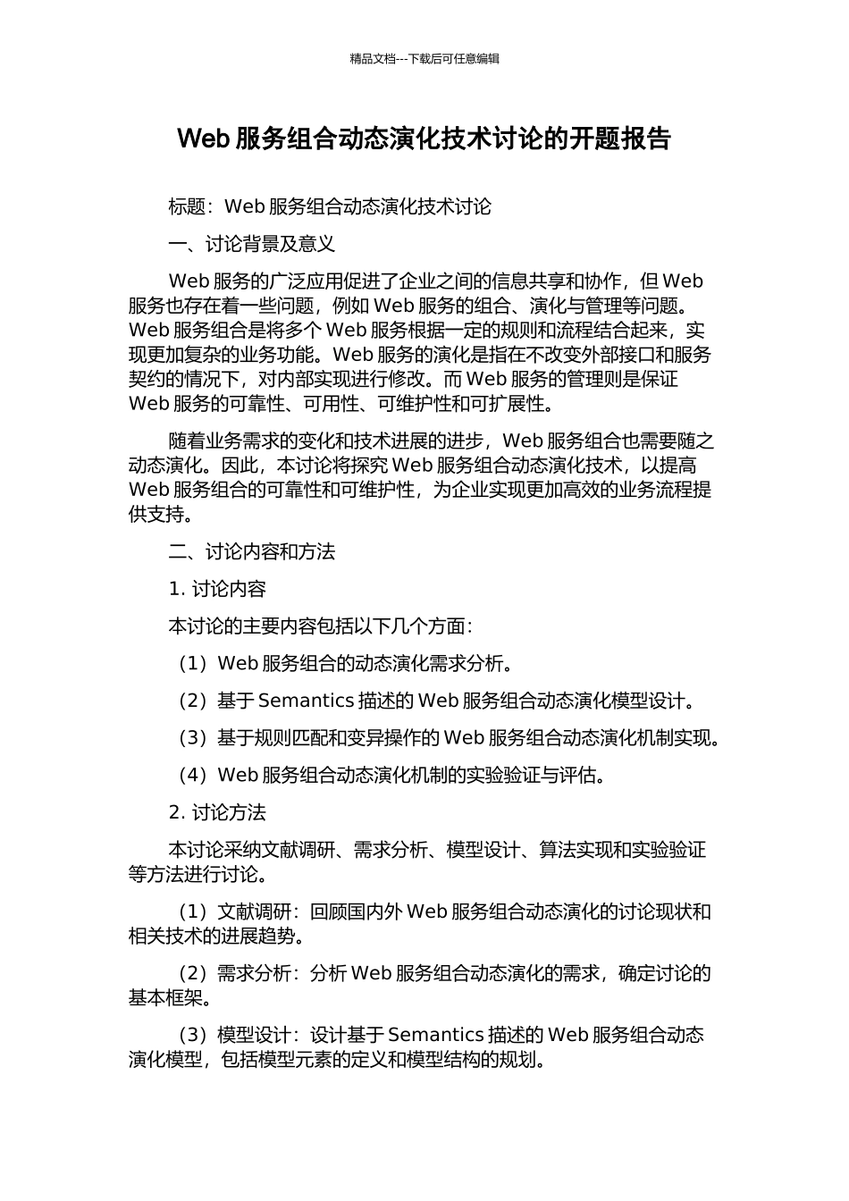 Web服务组合动态演化技术研究的开题报告_第1页