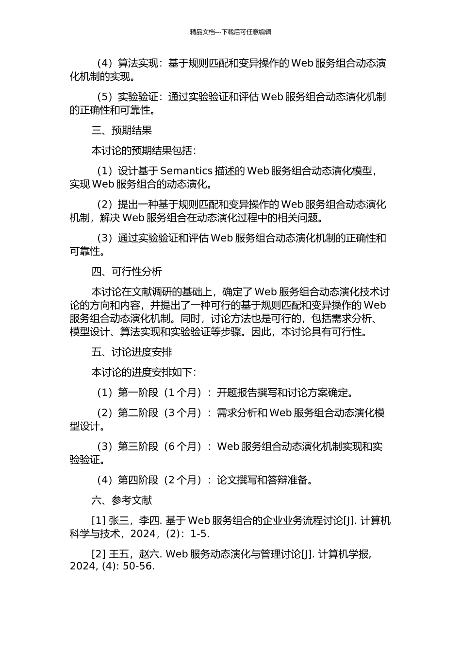 Web服务组合动态演化技术研究的开题报告_第2页