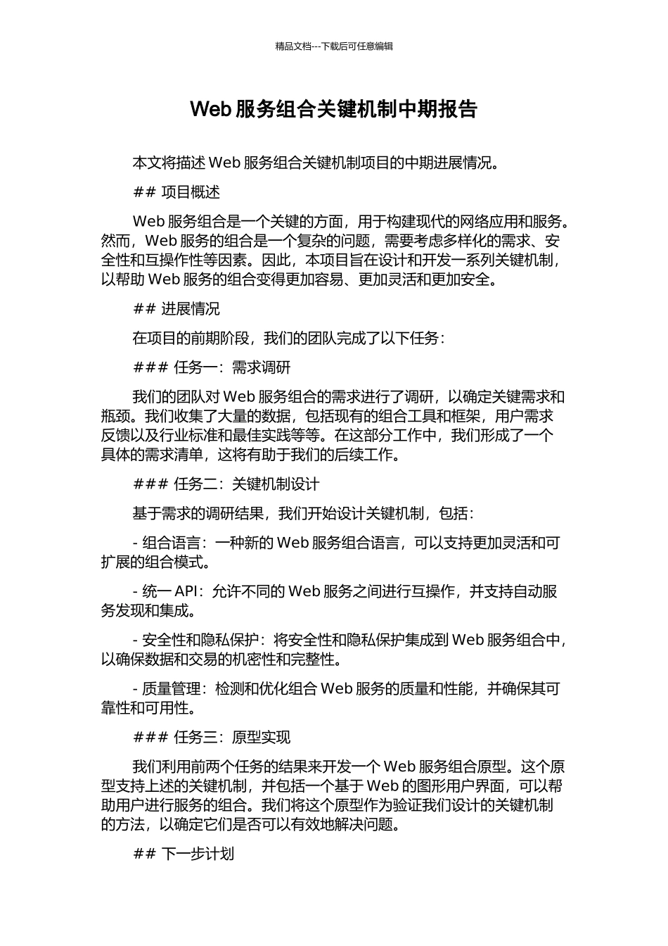 Web服务组合关键机制中期报告_第1页