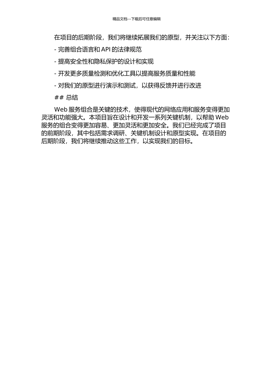 Web服务组合关键机制中期报告_第2页
