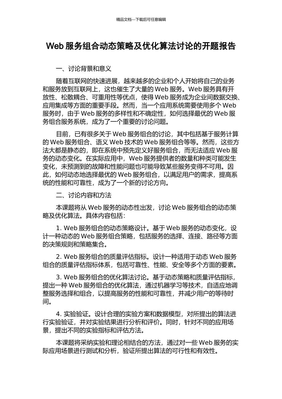 Web服务组合动态策略及优化算法研究的开题报告_第1页