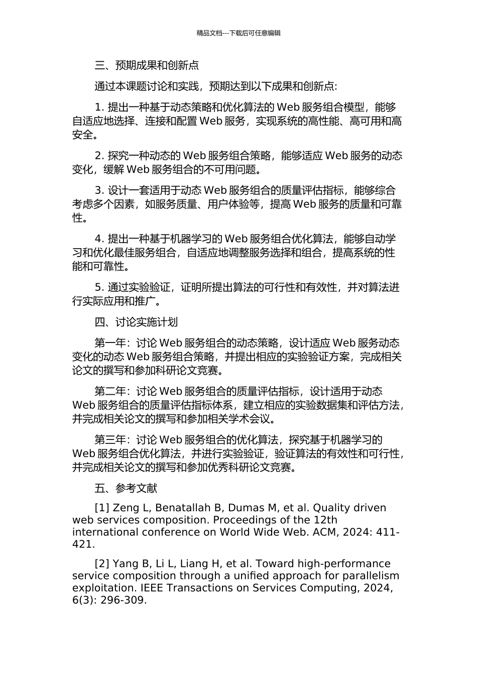 Web服务组合动态策略及优化算法研究的开题报告_第2页