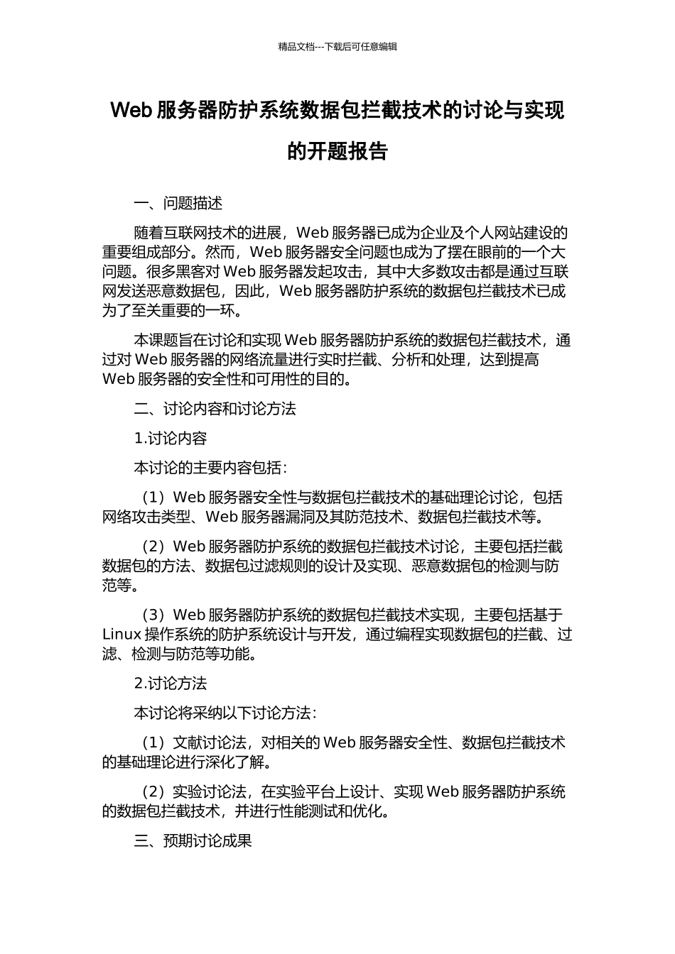 Web服务器防护系统数据包拦截技术的研究与实现的开题报告_第1页