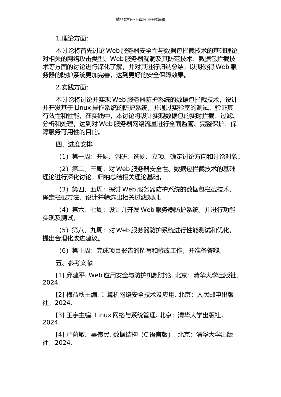 Web服务器防护系统数据包拦截技术的研究与实现的开题报告_第2页