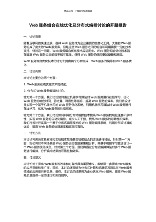 Web服务组合在线优化及分布式编排研究的开题报告