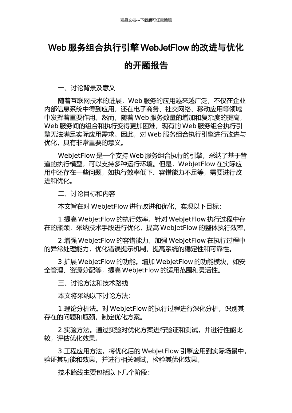 Web服务组合执行引擎WebJetFlow的改进与优化的开题报告_第1页