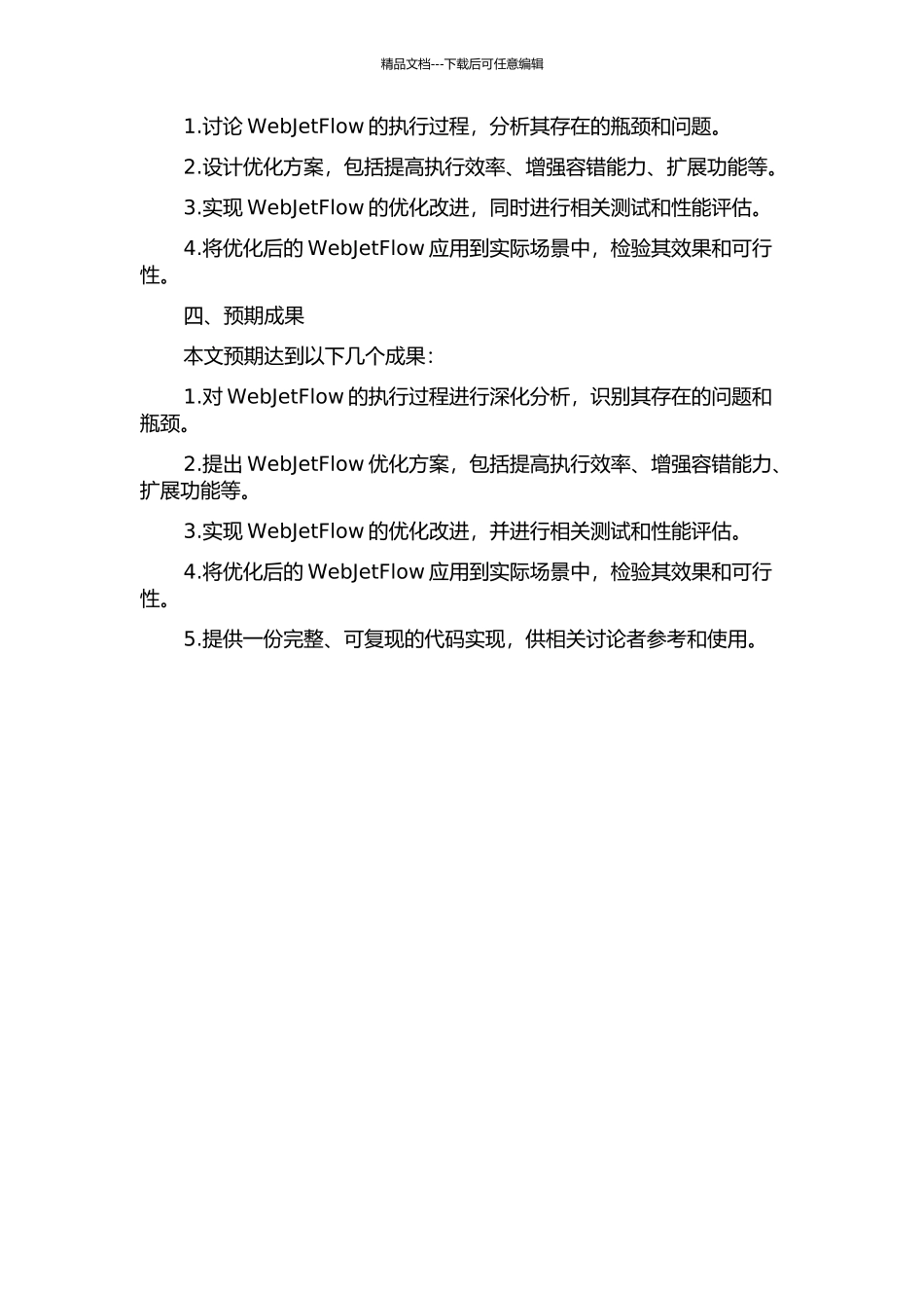 Web服务组合执行引擎WebJetFlow的改进与优化的开题报告_第2页