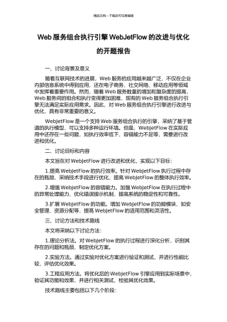 Web服务组合执行引擎WebJetFlow的改进与优化的开题报告