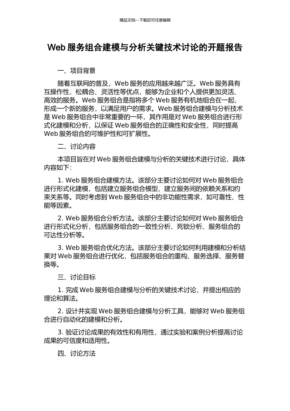 Web服务组合建模与分析关键技术研究的开题报告_第1页