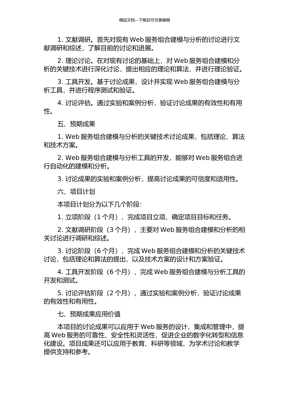 Web服务组合建模与分析关键技术研究的开题报告_第2页