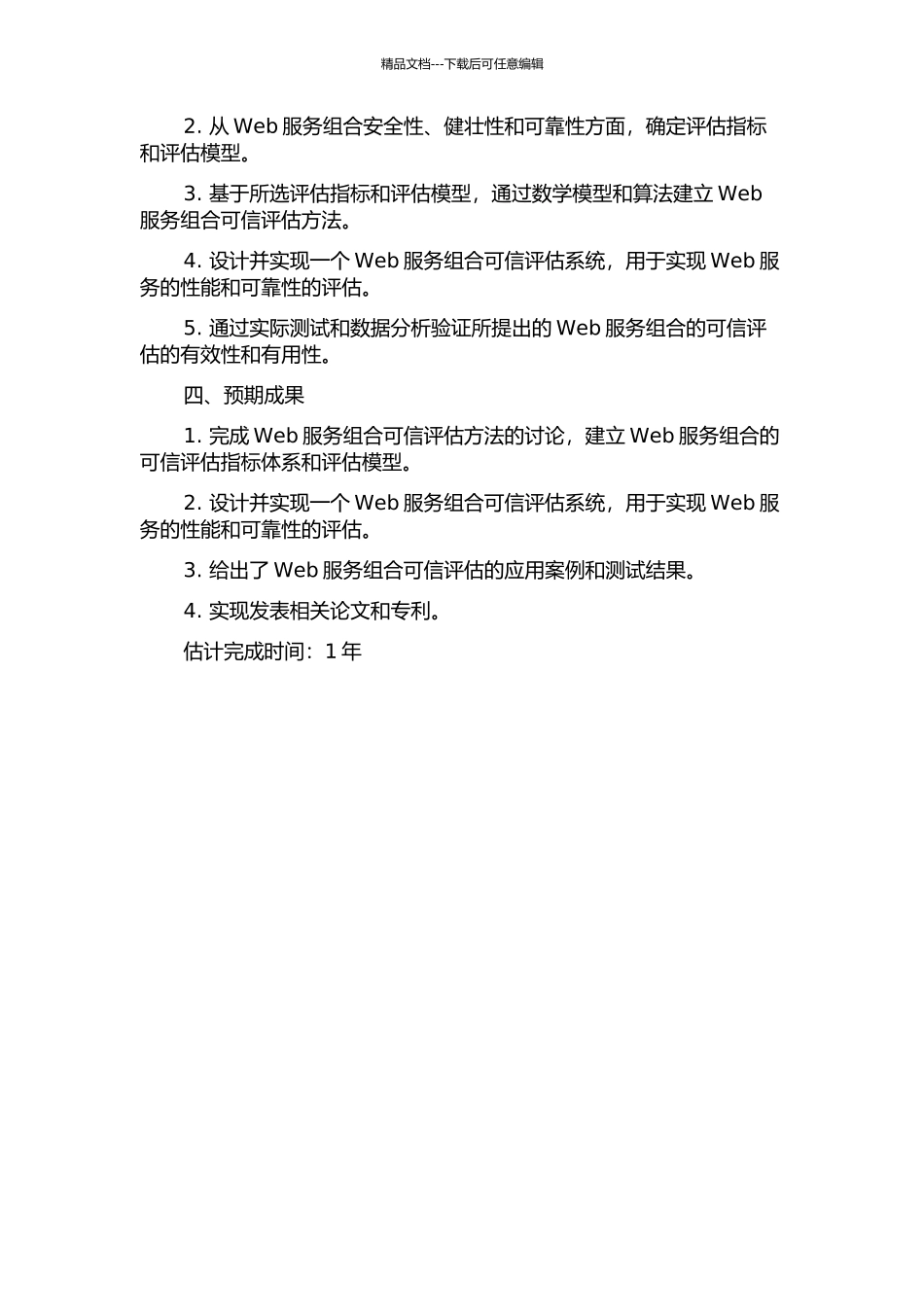 web服务组合的可信评估方法研究的开题报告_第2页