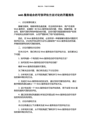 web服务组合的可信评估方法研究的开题报告