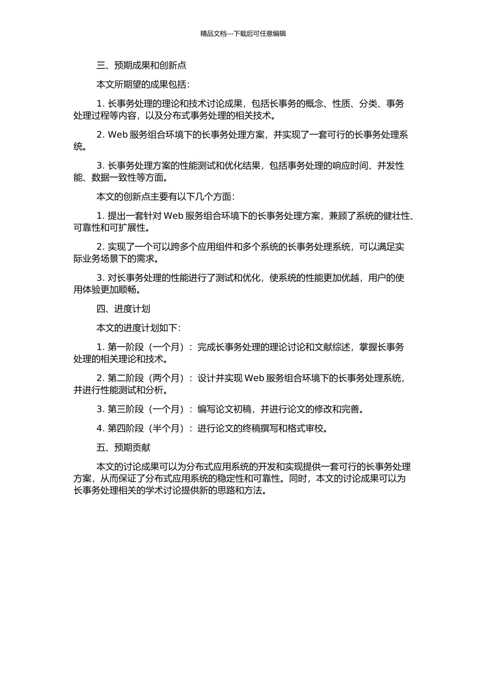 Web服务组合环境下的长事务处理研究与实现的开题报告_第2页