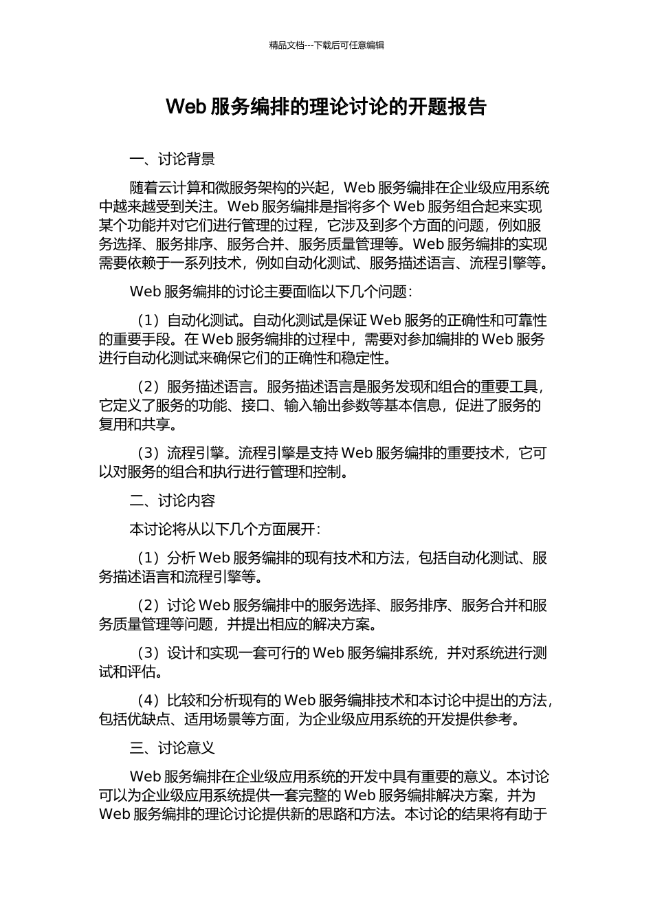 Web服务编排的理论研究的开题报告_第1页