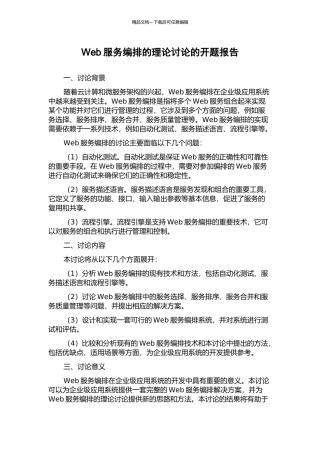 Web服务编排的理论研究的开题报告
