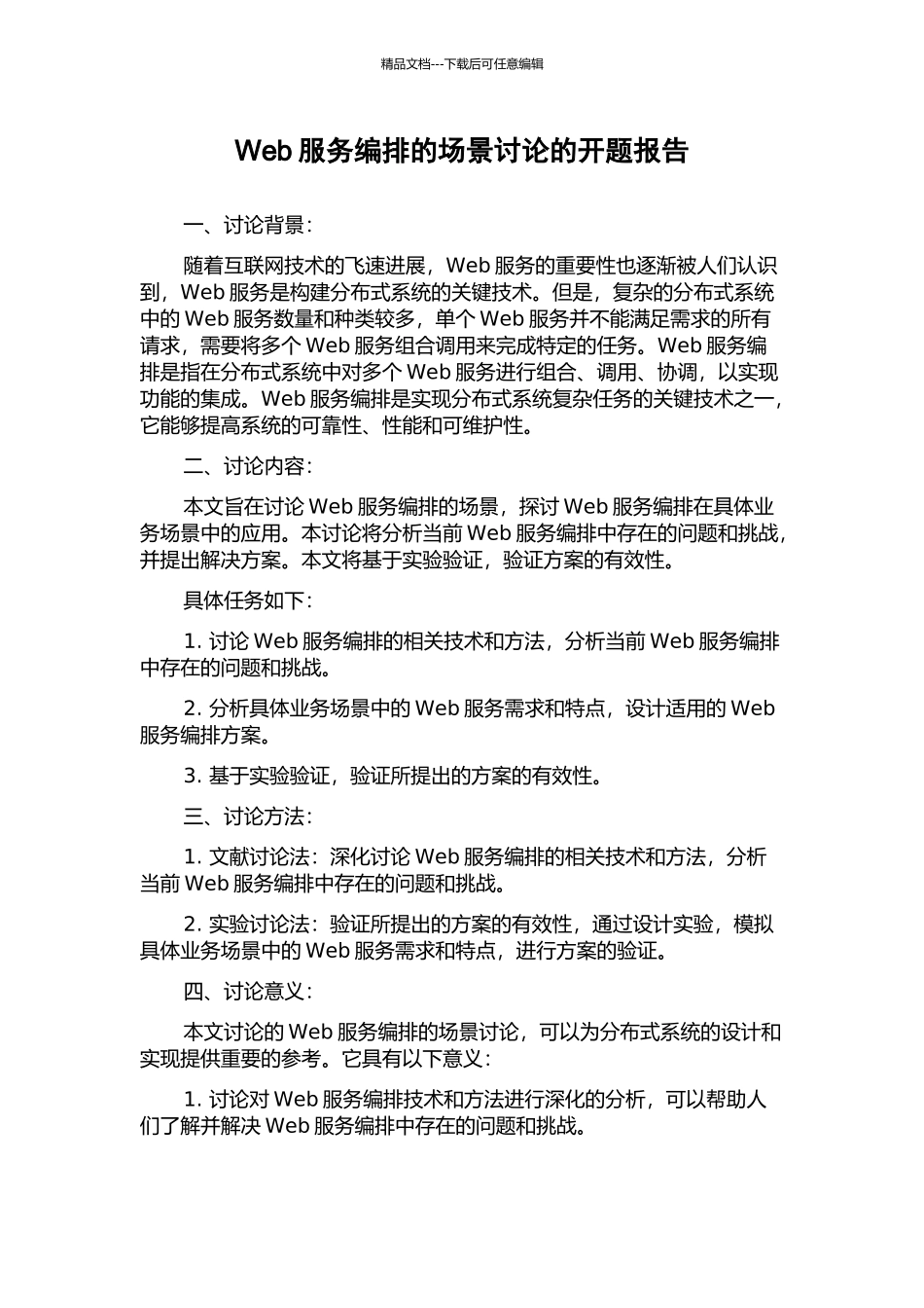 Web服务编排的场景研究的开题报告_第1页