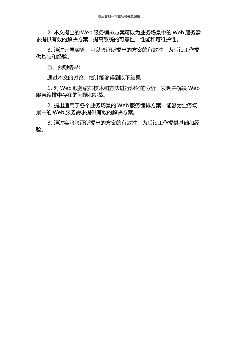 Web服务编排的场景研究的开题报告_第2页